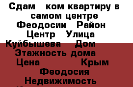 Сдам 1 ком квартиру в самом центре Феодосии › Район ­ Центр › Улица ­ Куйбышева  › Дом ­ 6/13 › Этажность дома ­ 4 › Цена ­ 12 000 - Крым, Феодосия Недвижимость » Квартиры аренда   